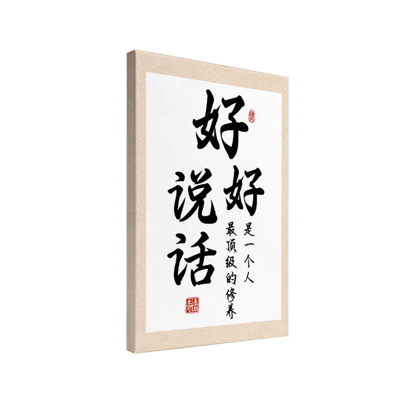 好好说话书法字画客厅书房办公室卧室墙面挂画实木内框家居装饰画