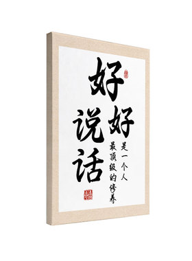 好好说话书法字画客厅书房办公室卧室墙面挂画实木内框家居装饰画