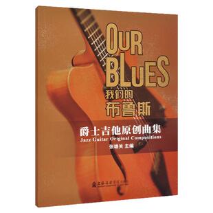 正版 我们的布鲁斯 爵士吉他原创曲集 张雄关 上海音乐学院出版社