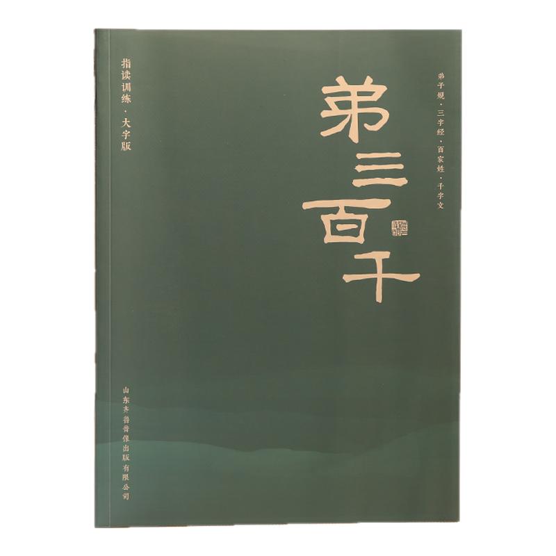 弟三百千注音大字儿童启蒙书