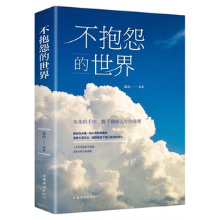 不抱怨的世界正版 励志书籍 正能量青春自我消除负面情绪抱怨的危害 心态调节职场生存之道人生哲学哲理自我心态调节成功励志书籍