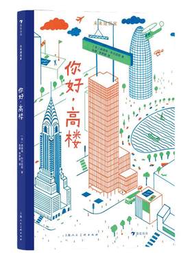 浪花朵朵正版现货 未来建筑家：你好，高楼 7-10岁 领略摩登建筑之美 读懂我们生活的世界 艺术 绘本 后浪童书