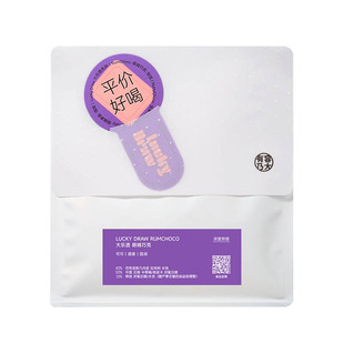 有容乃大LUCKYDRAW大乐透朗姆巧克Rum Choco深烘焙意式拼配咖啡豆