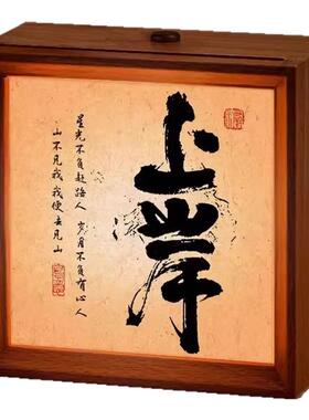 创意励志书法氛围小夜灯装饰画