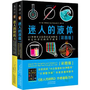 当当网 迷人的液体+迷人的材料+迷人的气体 彩图版 马克·米奥多尼克 文津奖科普类推荐图书 背后的科学故事