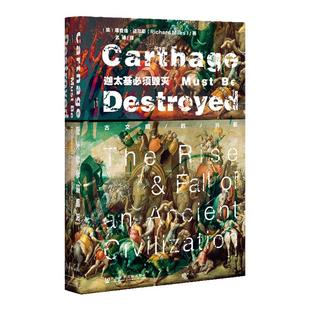 迦太基必须毁灭 古文明的兴衰 甲骨文丛书 理查德迈尔斯 社科文献出版社官方正版战争史坎尼的幽灵汉尼拔罗马帝国世界史z6热销 D