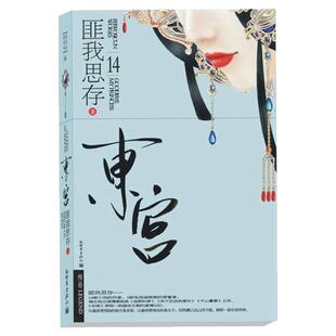 【正版图书】东宫 匪我思存 新世界出版社 彭小苒陈星旭主演同名电视剧原著青春都市古风言情爱情感文学小说书 9787802288621