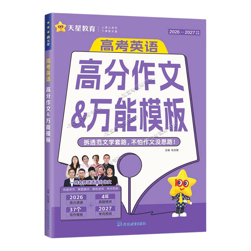 20256-2027学年适用新版天星教育高考英语高分作文万能模板原题精讲类文阅读真题精讲写作模板专题考向预测命题范文素材参考提分