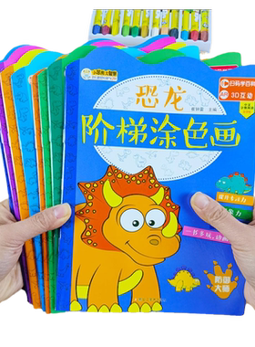 阶梯涂色画 儿童绘画涂色本动物恐龙简笔画3-4-5-6岁幼儿绘画启蒙填色幼儿园大中小班美术画画教材宝宝学画入门零基础绘本图画本