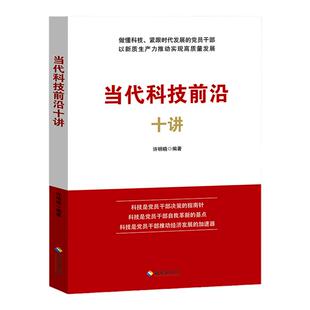 【当代科技前沿十讲】党员干部学习了解科技新进展掌握知识党建书