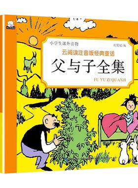 父与子注音版小学生经典课外书