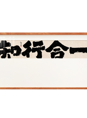 原创书法作品实木外框挂画