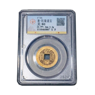 乾隆通宝真品纯黄铜清朝代五帝钱顺治康熙嘉庆雍正古铜钱公博评级
