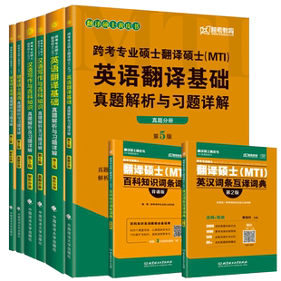 官方店】2027mti翻译硕士27黄皮书翻硕考研真题211翻译硕士英语357英语翻译基础448汉语写作与百科知识翻译英汉词条词典 翻译2026