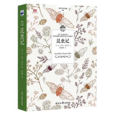 正版 昆虫记让亨利法布尔 著陈筱卿 译时代文艺出版社9787538754865