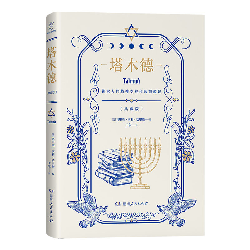 【正版】塔木德精装原版直译珍藏版 犹太人的经商生意经思维和智慧全书管理原版书籍创业与致富圣经湖南人民出版社