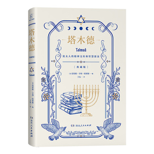 【正版】塔木德精装原版直译珍藏版 犹太人的经商生意经思维和智慧全书管理原版书籍创业与致富圣经湖南人民出版社