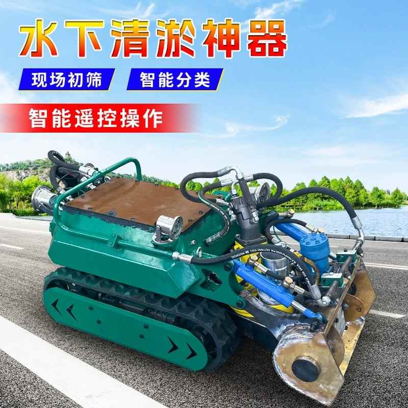 水下清淤机器潜水机器人液压遥控履带底盘管道河道防汛排污清淤泥