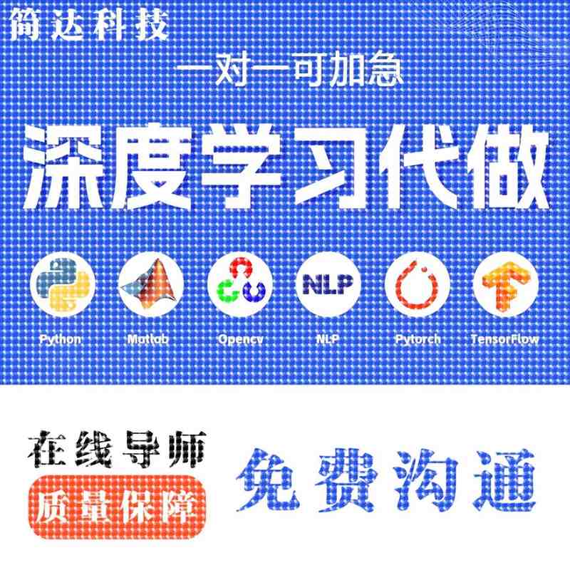 python代编程深度学习接单代跑调试代码编写爬虫数据GitHub大模型