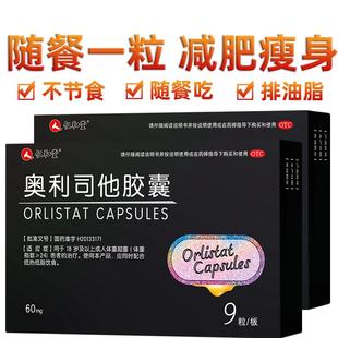 仁和奥利司他胶囊专用减肥药减脂官方正品燃脂瘦身药房排油丸