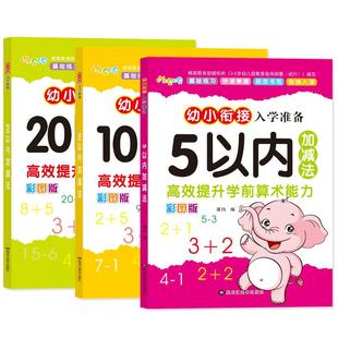 5-10-20以内加减法幼儿园一年级儿童算术题教材书口算题卡幼小衔接入学准备天天练学前班中班大班幼升小练 习册幼儿启蒙彩图数学题