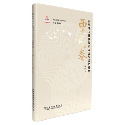 现货 海外华人社区汉语方言与文化研究 · 西北官话卷 上海外语教育出版社9787544685108