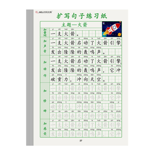小学语文扩句法五感法写作文练字帖二年级上册小学生专用加词扩句练习纸一年级下册一看就会一句话看图写话专项训练每日一练练字本