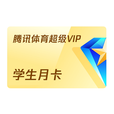 【学生专享卡】腾讯体育SVIP会员1个月月卡腾讯SVIP体育NBA一个月