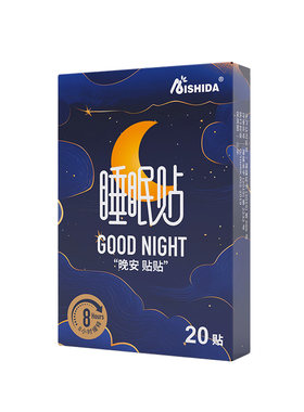 爱使达睡眠晚安贴植物精油助睡安睡神器快速深度入睡放松