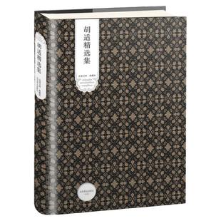 【4本39】胡适精选集(精装版)收录诗歌散文序跋书信日记等代表作人生有何意义容忍与自由四十自述读书与做人书籍