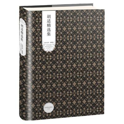 【4本39】胡适精选集（精装版）收录诗歌散文序跋书信日记等代表作人生有何意义容忍与自由四十自述读书与做人书籍