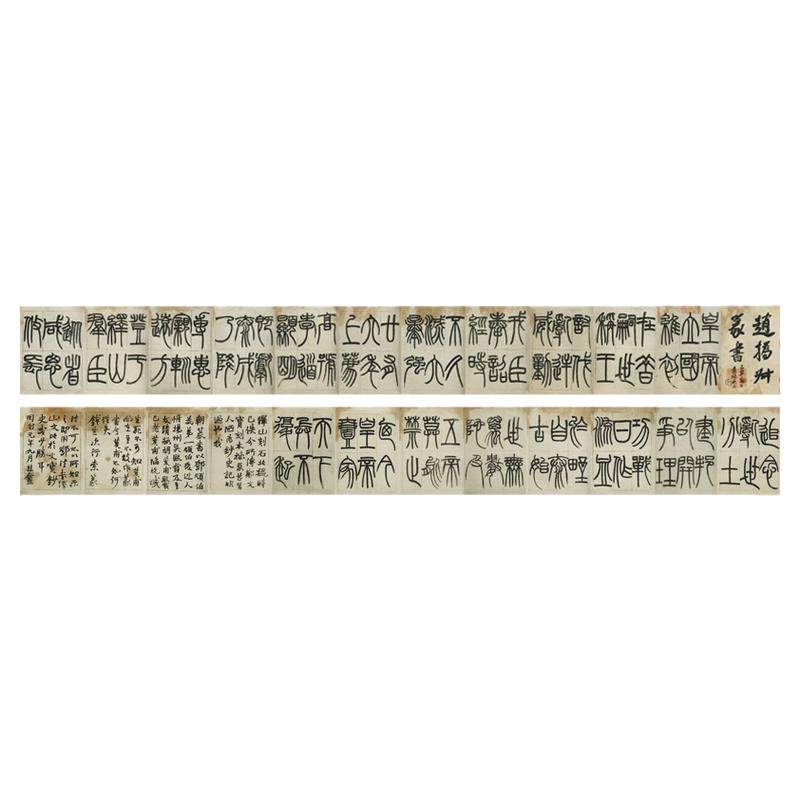 清赵之谦绎山篆书古代书法名家篆文碑帖高清微喷复制品临摹装饰