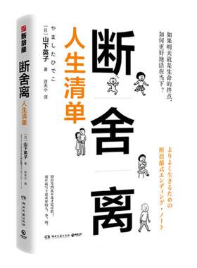 【博集天卷】断舍离人生清单 山下英子 人生清单自省 简单生活家居收纳神器指南心理励志人生清单减法哲学书籍热卖书籍正版