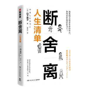 【博集天卷】断舍离人生清单 山下英子 人生清单自省 简单生活家居收纳神器指南心理励志人生清单减法哲学书籍热卖书籍正版
