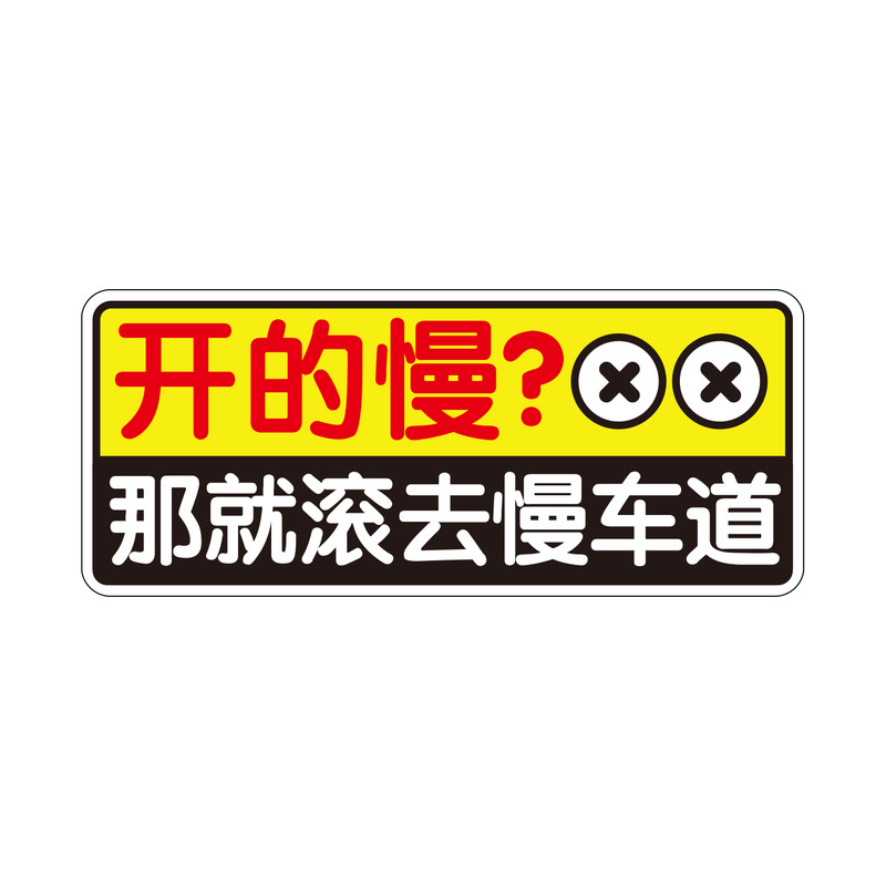 恶搞别滴滴我是机动车磁性车贴过去有本事飞过去滚去慢车装饰贴纸