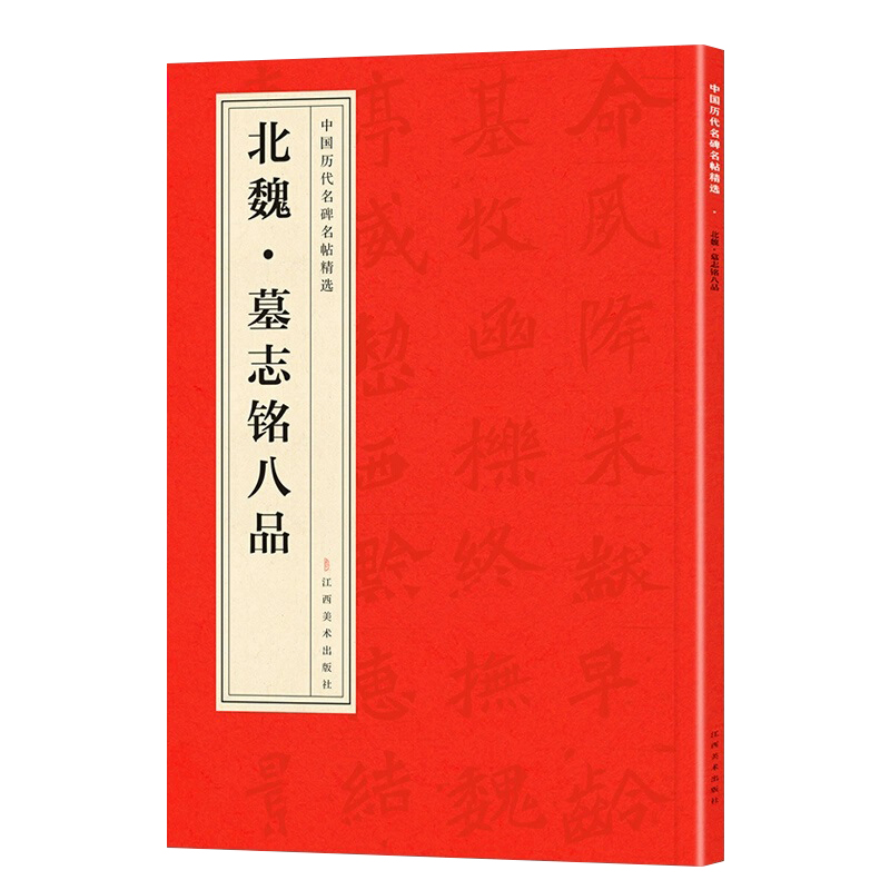 中国历代名碑名帖精选·北魏·墓志铭八品 北魏墓志铭全碑文碑帖墨迹全文原碑帖魏碑体魏碑楷书毛笔书法