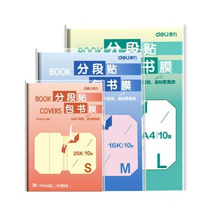 得力分段书皮书套书皮纸包书皮贴纸自粘透明包书膜磨砂中小学生一年级三二年级包书纸全套16k下册a4书壳50张