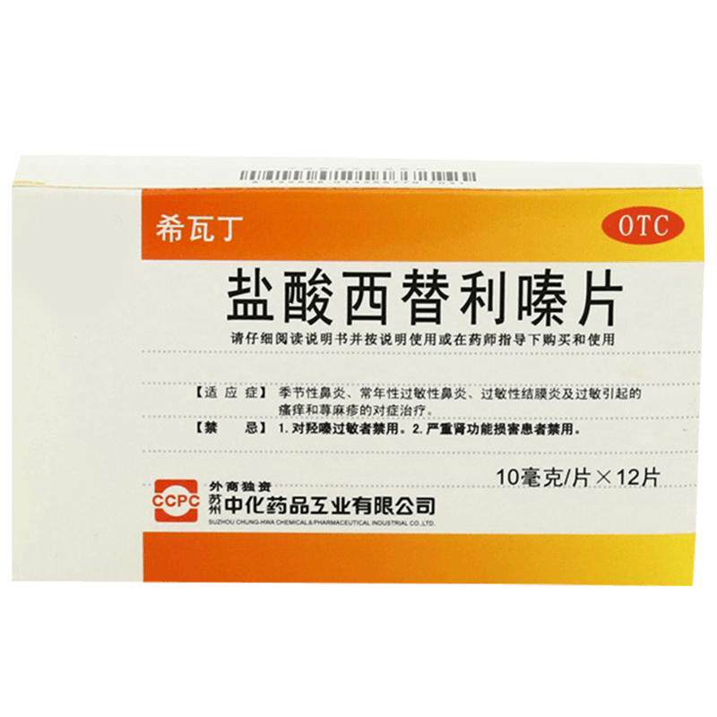 ccpc盐酸西替利嗪片12/盒口服官方抗过敏药旗舰店止痒正品过敏性