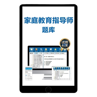 2026家庭教育指导师证考试题库职业技能鉴定历年真题电子资料习题