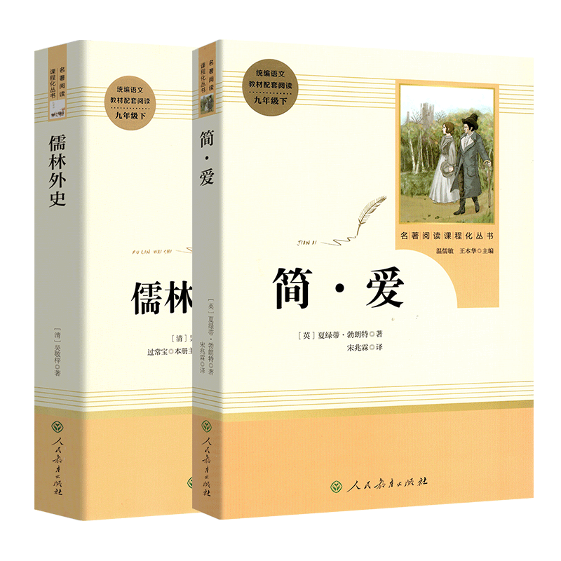儒林外史+简爱正版原著书籍2本全套包邮无删减 九年级下册必读名著 人教版人民教育出版社教育部推荐初中经典名著教材指定课外阅读