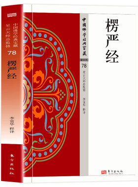 楞严经正版 原文+注释+译文 大佛顶如来密因修证了义诸菩萨万行首楞严经 文白对照无障碍阅读佛教经典入门诵读书籍 宗教哲学佛学书