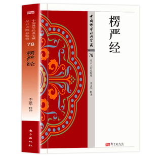 楞严经正版 原文+注释+译文 大佛顶如来密因修证了义诸菩萨万行首楞严经 文白对照无障碍阅读佛教经典入门诵读书籍 宗教哲学佛学书