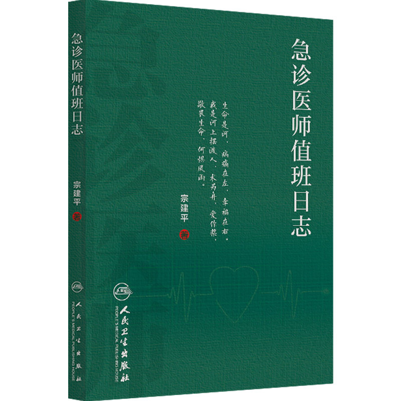 急诊医师值班日志 宗建平著急诊科医师查房笔记值班手册人民卫生出版社临床急诊医学速查急抢救手册书籍科普医学基础知识工作日志