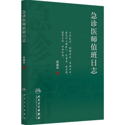 急诊医师值班日志 宗建平著急诊科医师查房笔记值班手册人民卫生出版社临床急诊医学速查急抢救手册书籍科普医学基础知识工作日志