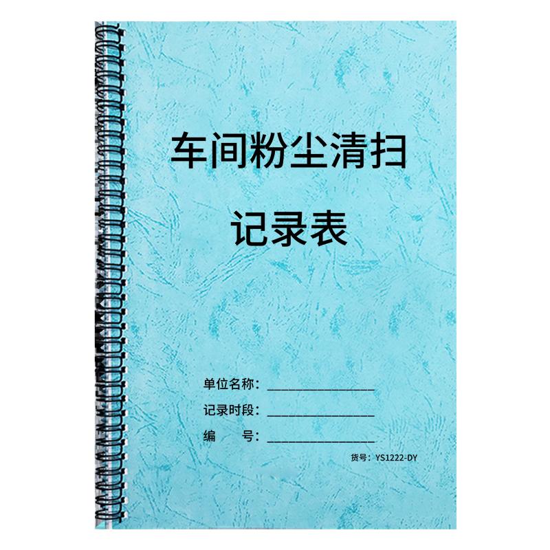 车间粉尘清扫记录表登记本记录本工业吸尘器打扫笔记本企业工厂车间清洗登记本仓库车间机器设备消防器材