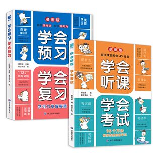 学会听课考试预习复习给孩子的第一本学习方法书好成绩如何正确教育高效提高效率和记忆力家庭育儿手册科学阅读文化