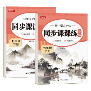2026新版七年级语文同步练字帖上册下册人教版初中八年级正楷楷书硬笔书法生字练习本中学生每日一练描红本初中生小升初专用练字帖
