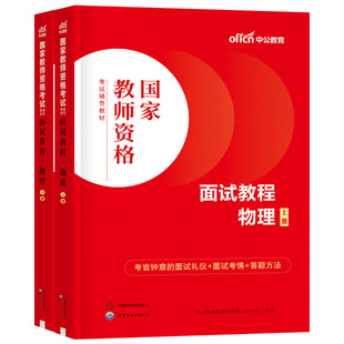 中公教育2025年教师证资格初中高中物理面试教材考试用书中学结构化真题库试讲教案25下半年中公教资中职专业课逐字稿粉笔网课资料