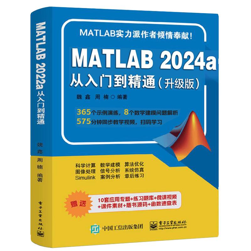 2025新书matlab从入门到精通2024matlab完全自学一本通书籍matlab教材matlab书图像处理matlab数学建模应用入门教学