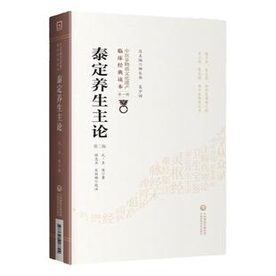 正版泰定养生主论第二版第2版元王珪著中国非物质文化遗产临床经典读本第辑医道结合论述养生祛病中医养生学中国医药科技出版社